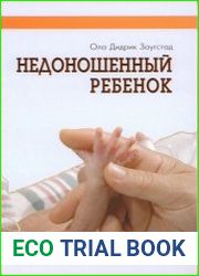 Недоношенный ребенок. Если ребенок родился раньше срока