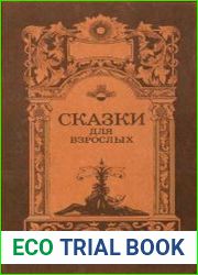 Сказки для взрослых (в 2 томах)