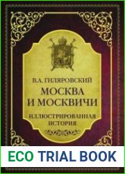 Москва и москвичи