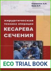 Хирургическая техника операции кесарева сечения