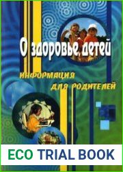 О здоровье детей. Информация для родителей