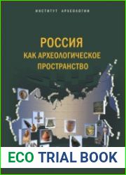 Россия как археологическое пространство