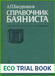 Справочник баяниста