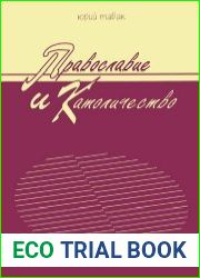Православие и Католичество. Основные догматические и обрядовые расхождения