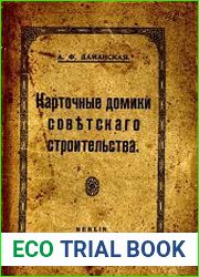 Карточные домики советского строительства