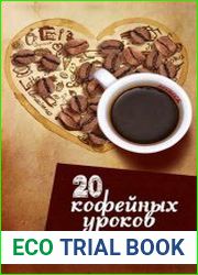 20 кофейных уроков