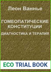 Гомеопатические конституции. Диагностика и терапия