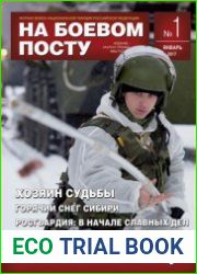 На боевом посту №1 (январь 2017)