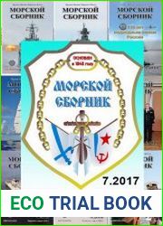 Морской сборник №7 (июль 2017)