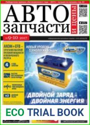 Автозапчасти и цены №9-10 (2017)