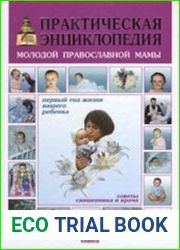 Практическая энциклопедия православной мамы