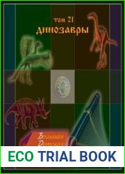 Большая детская электронная энциклопедия. Том 21. Динозавры