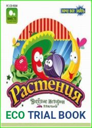 Хочу все знать. Растения. Веселые истории для друзей