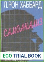 Самоанализ. Практическое руководство по самосовершенствованию