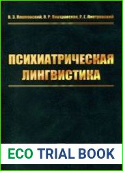 Психиатрическая лингвистика