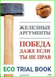 Железные аргументы. Победа, даже если ты не прав