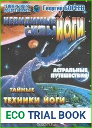 Невидимые силы йоги. Тайные техники йоги атлантов
