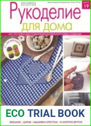 Рукоделие для дома