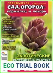 Сад, огород - кормилец и лекарь. Спецвыпуск