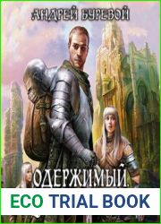 Одержимый. Защитник Империи