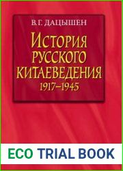 История Русского Китаеведения. 1917-1945