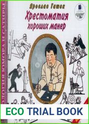Хрестоматия хороших манер