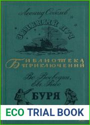 Зеленый луч. Буря
