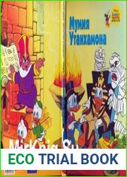 Мумия Утанхамона. Волшебная библиотека Микки Мауса