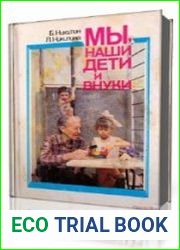 Мы, наши дети и внуки