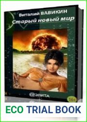 Старый новый мир