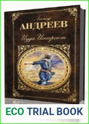 Иуда Искариот