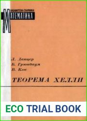 Теорема Хелли и её применения