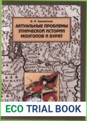 Актуальные проблемы этнической истории монголов и бурят