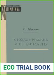 Стохастические интегралы