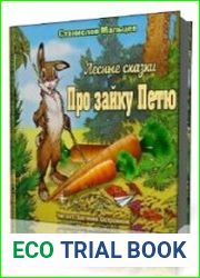 Про зайку Петю. Лесные сказки