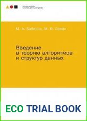 Введение в теорию алгоритмов и структур данных