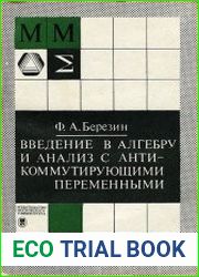 Введение в алгебру и анализ с антикоммутирующими переменными
