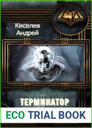 Терминатор
