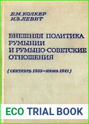 Внешняя политика Румынии и румыно-советские отношения (сентябрь 1939 - июнь 1941)