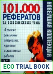 101000 рефератов на всевозможные темы. Новейшая коллекция