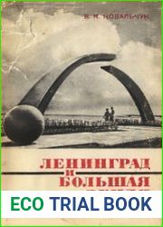 Ленинград и Большая земля История Ладожской коммуникации блокированного Ленинграда в 1941-1943 гг.
