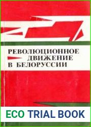 Революционное движение в Белоруссии