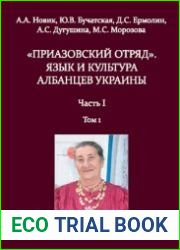 Приазовский отряд. Язык и культура албанцев Украины. Ч.I.Т. 1
