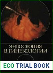 Эндоскопия в гинекологии