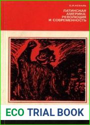 Латинская Америка революция и современность
