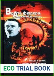 Врата фюрера. Апокалипсис волка