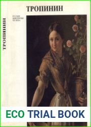 Василий Андреевич Тропинин