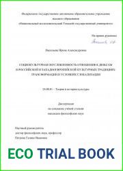 Социокультурная обусловленность отношения к деньгам в российской и западноевропейской культурных традициях трансформации в условиях глобализации
