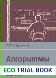Алгоритмы. Новое в жизни, науке, технике