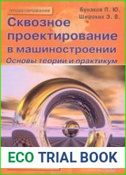 Сквозное проектирование в машиностроении. Основы теории и практикум